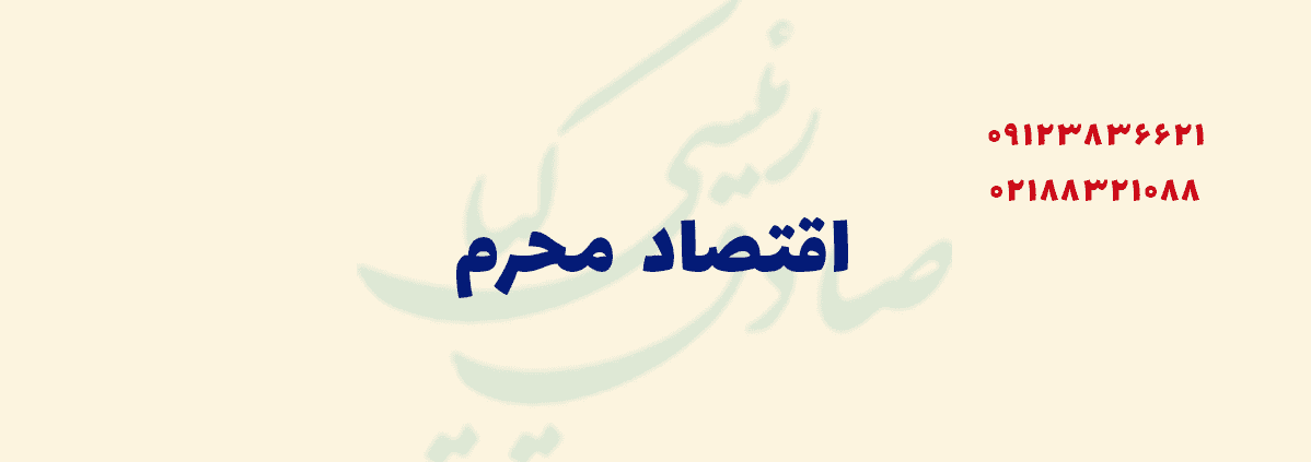 اقتصاد محرم