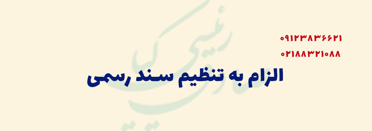 الزام به تنظیم سند رسمی