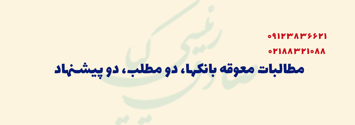 مطالبات معوقه بانکها