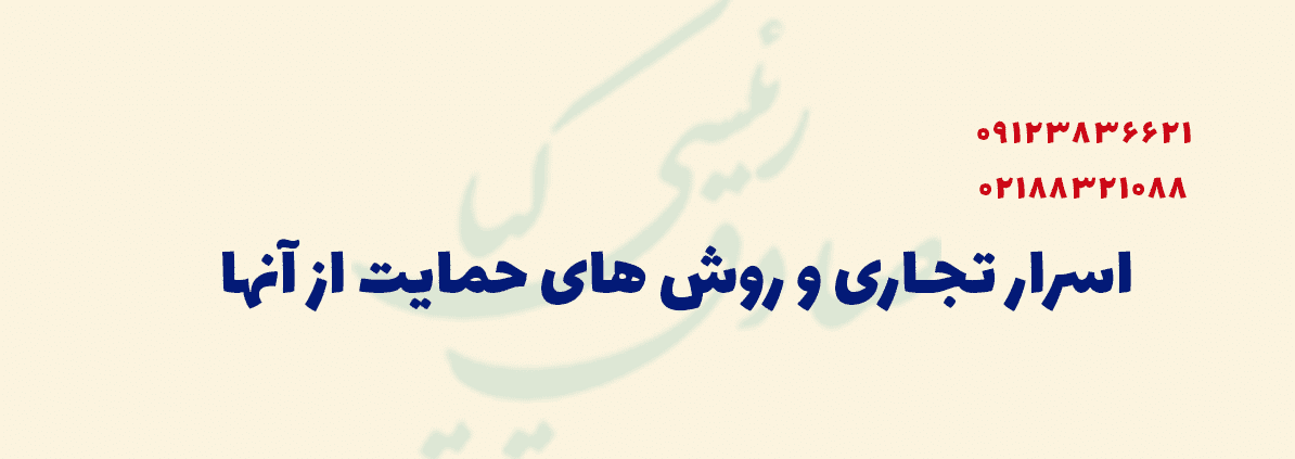اسرار تجاری و روش های حمایت از آنها
