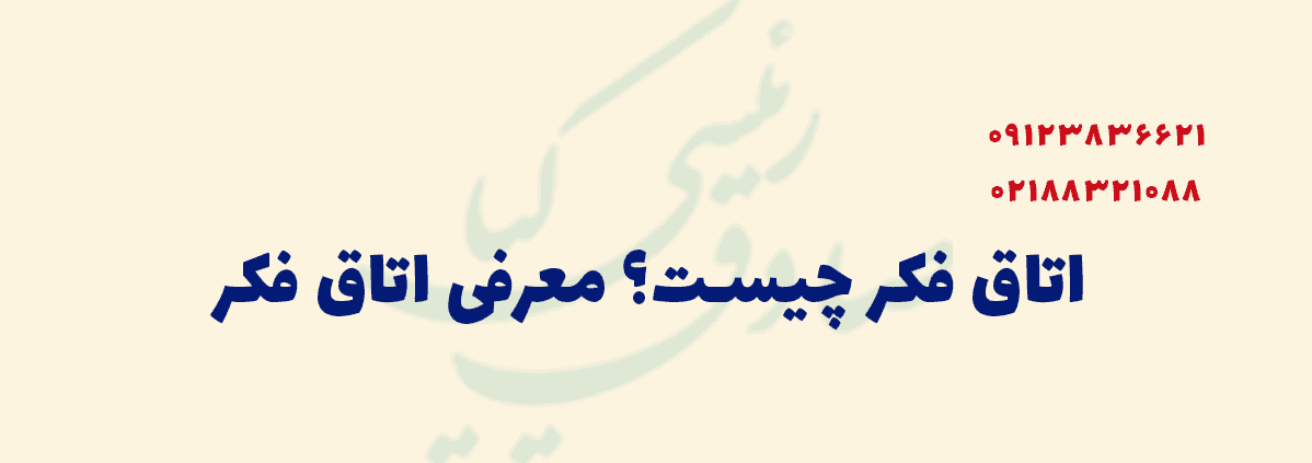 اتاق فکر چیست؟ معرفی اتاق فکر