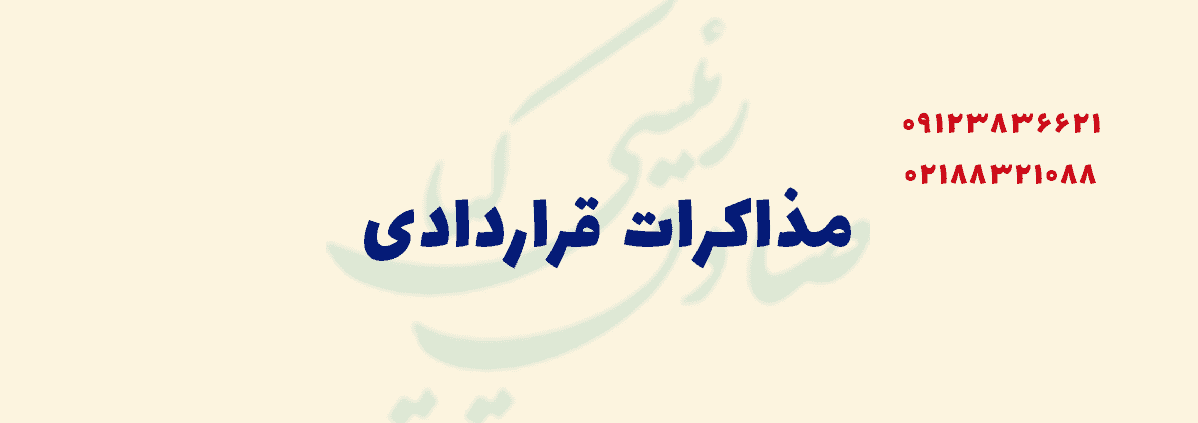 مذاکرات قراردادی