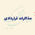 مذاکرات قراردادی