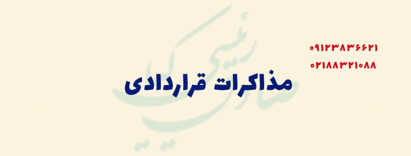 مذاکرات قراردادی