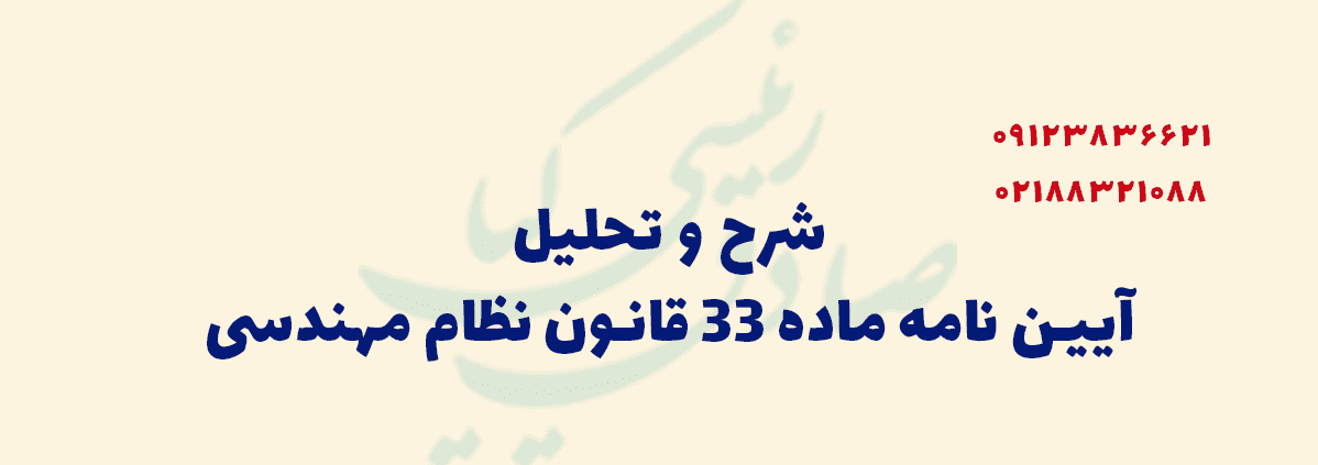 شرح و تحلیل آیین نامه ماده ۳۳ قانون نظام مهندسی