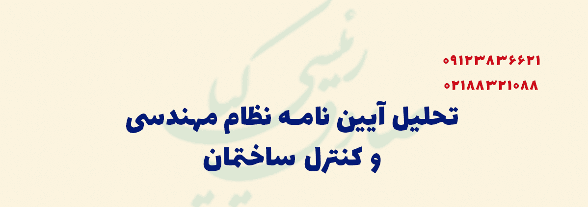 تحلیل آیین نامه نظام مهندسی و کنترل ساختمان