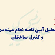 تحلیل آیین نامه نظام مهندسی و کنترل ساختمان