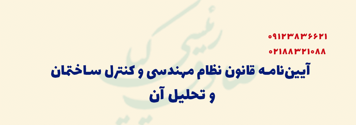 آیین‌نامه قانون نظام مهندسی و کنترل ساختمان و تحلیل آن