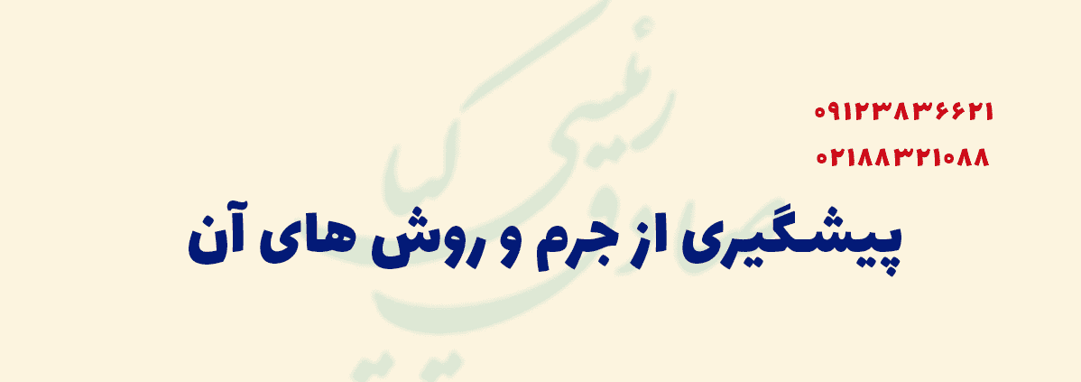 پیشگیری از جرم و روش های آن