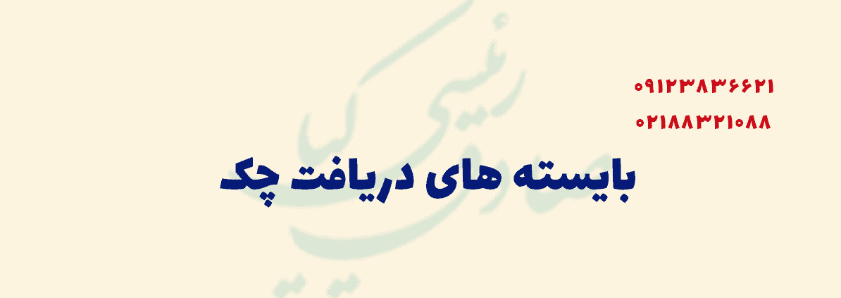 دریافت چک