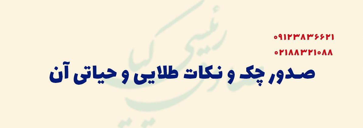 صدور چک و نکات طلایی و حیاتی آن