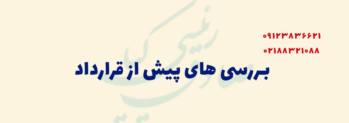 بررسی های پیش از قرارداد