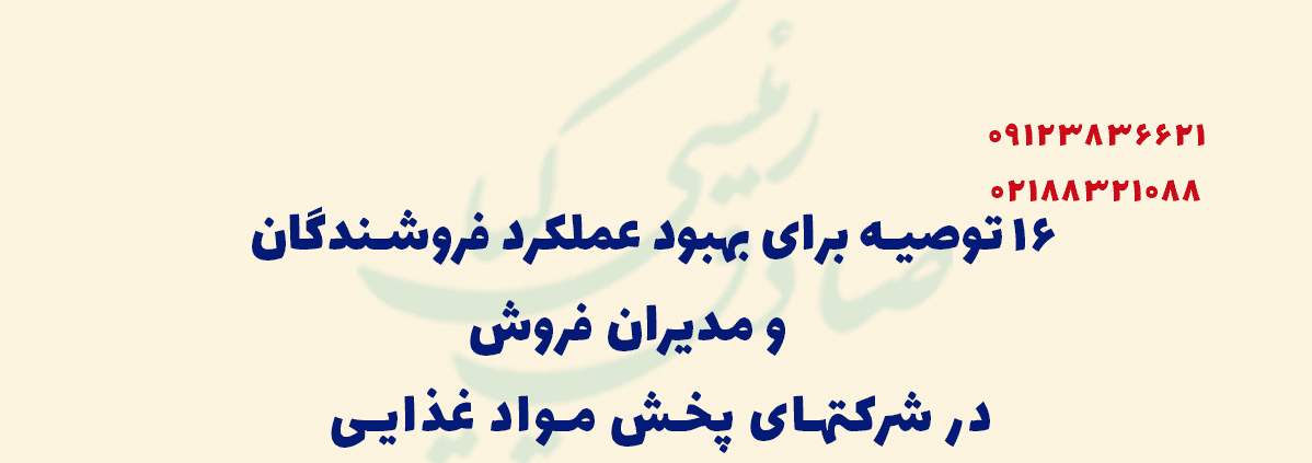 16 توصیه برای بهبود عملکرد فروشندگان و مدیران فروش در شرکتهای پخش مواد غذایی