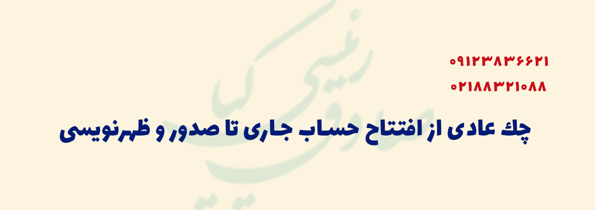 چك عادی از افتتاح حساب جاری تا صدور و ظهرنویسی