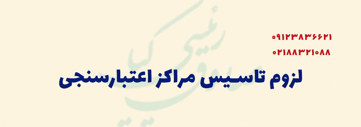 لزوم تاسیس مراکز اعتبارسنجی