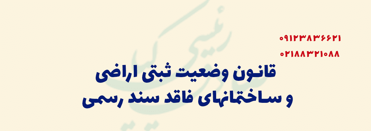 قانون وضعیت ثبتی اراضی و ساختمانهای فاقد سند رسمی