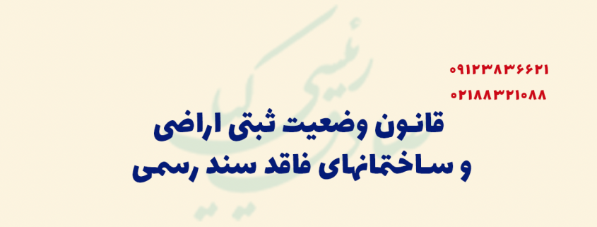 قانون وضعیت ثبتی اراضی و ساختمانهای فاقد سند رسمی