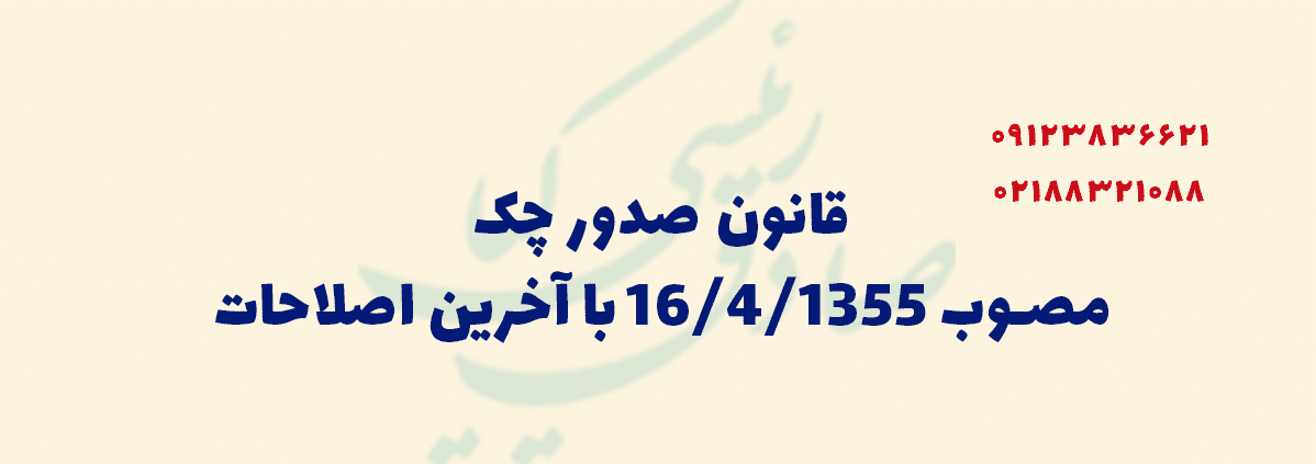 قانون صدور چک مصوب 16/4/1355 با آخرین اصلاحات
