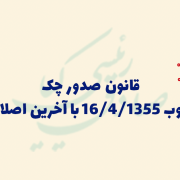 قانون صدور چک مصوب 16/4/1355 با آخرین اصلاحات