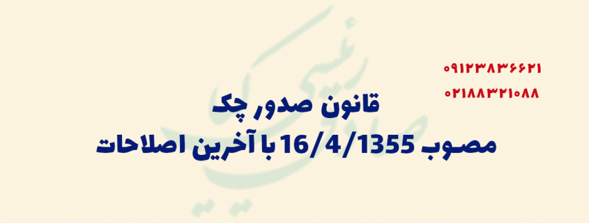 قانون صدور چک مصوب 16/4/1355 با آخرین اصلاحات