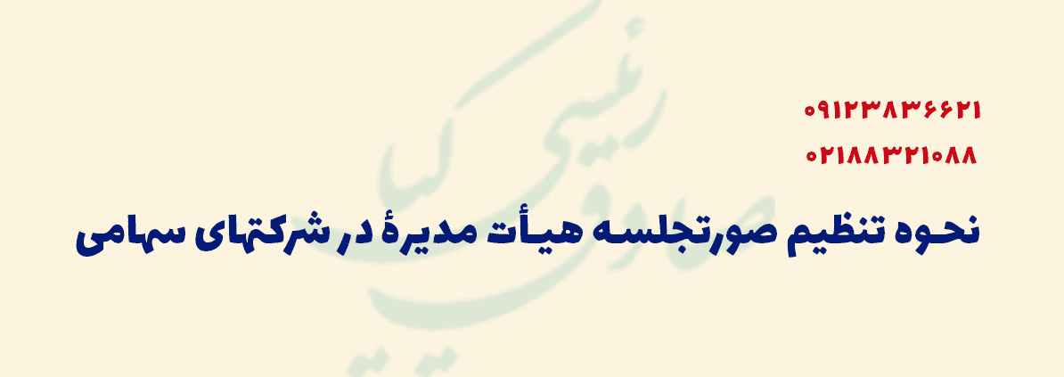 نحوه تنظیم صورتجلسه هیأت مدیرۀ در شرکتهای سهامی