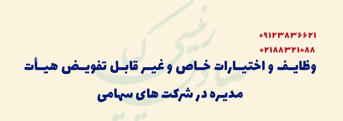 وظایف و اختیارات خاص و غیر قابل تفویض هیأت مدیره در شرکت های سهامی
