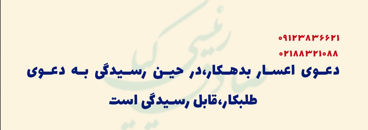 دعوی اعسار بدهکار