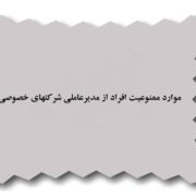 افراد ممنوع از مدیرعاملی شرکت