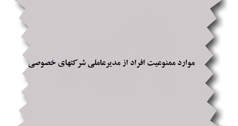افراد ممنوع از مدیرعاملی شرکت