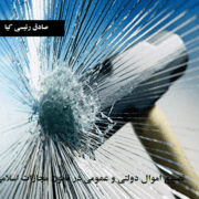 اهمال موجب تضییع امول دولتی و عمومی در قانون مجازات اسلامی