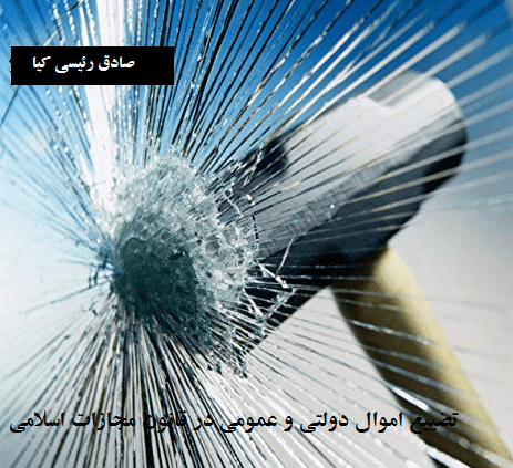 اهمال موجب تضییع امول دولتی و عمومی در قانون مجازات اسلامی