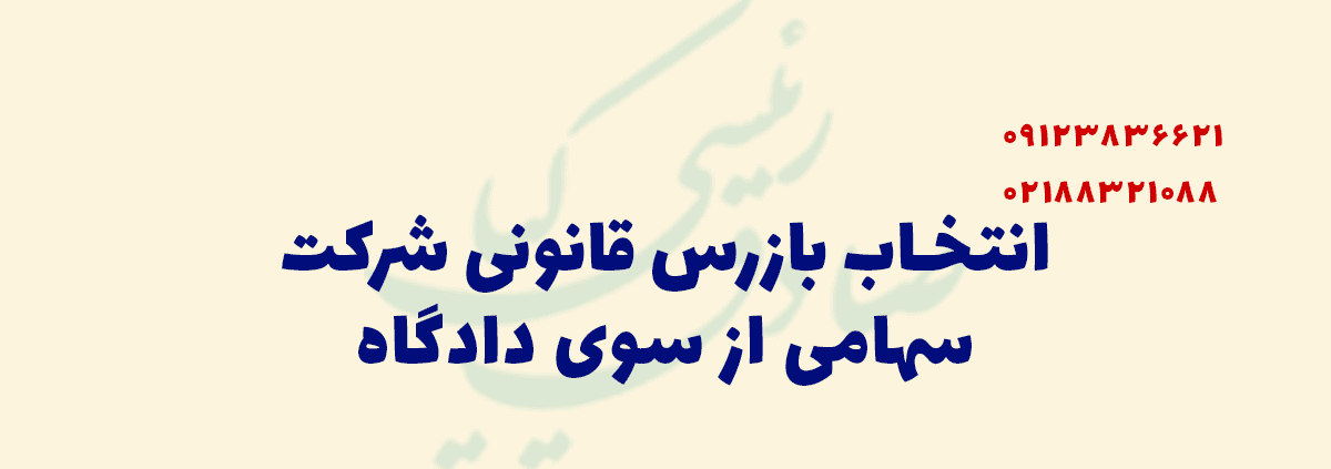 بازرس قانونی شرکت از سوی دادگاه
