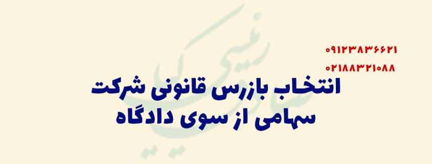 بازرس قانونی شرکت از سوی دادگاه