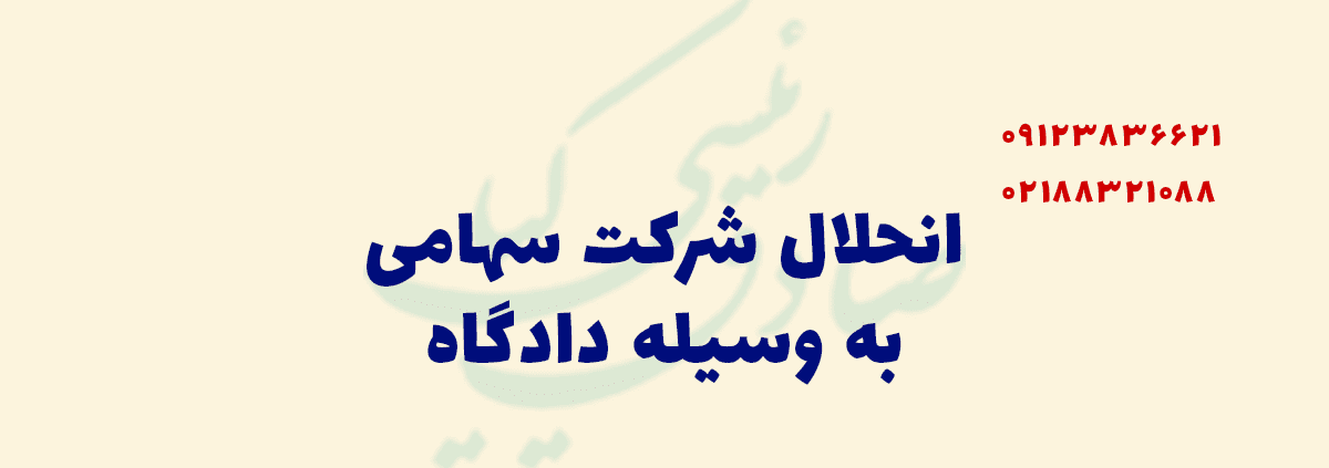 انحلال شرکت به وسیله دادگاه