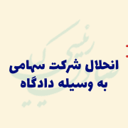 انحلال شرکت به وسیله دادگاه