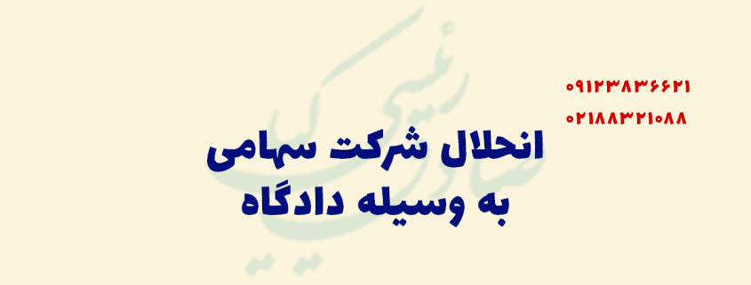 انحلال شرکت به وسیله دادگاه