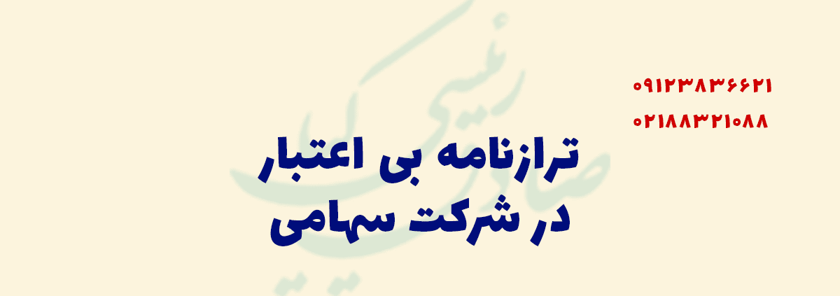 ترازنامه بی اعتبار در شرکت سهامی