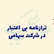 ترازنامه بی اعتبار در شرکت سهامی