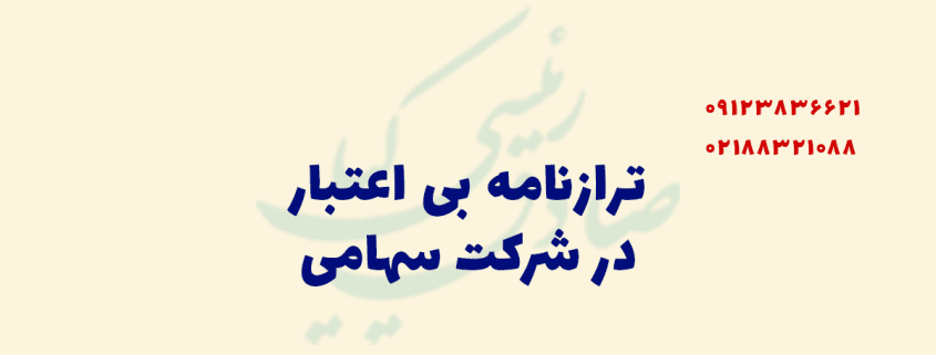 ترازنامه بی اعتبار در شرکت سهامی