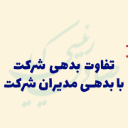 تفاوت بدهی شرکت با بدهی مدیران شرکت
