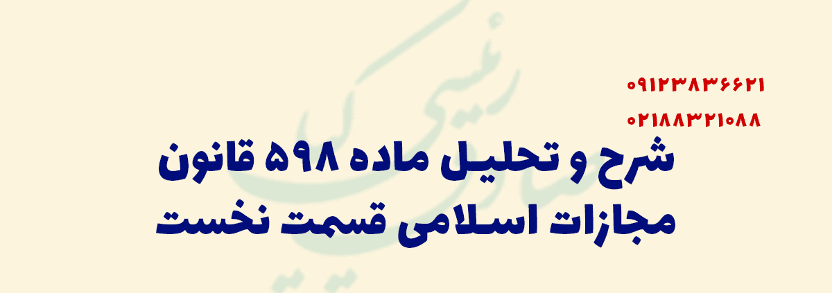 تحلیل ماده 598 قانون مجازات اسلامی
