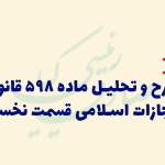 تحلیل ماده 598 قانون مجازات اسلامی