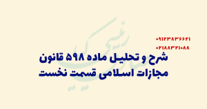 تحلیل ماده 598 قانون مجازات اسلامی