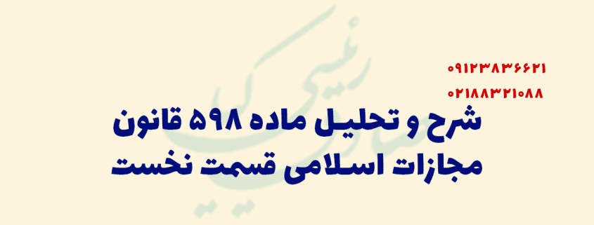 تحلیل ماده 598 قانون مجازات اسلامی