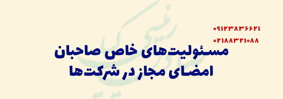 مسئولیت خاص صاحبان امضای مجاز در شرکت ها