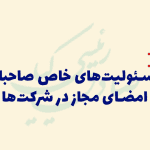 مسئولیت خاص صاحبان امضای مجاز در شرکت ها