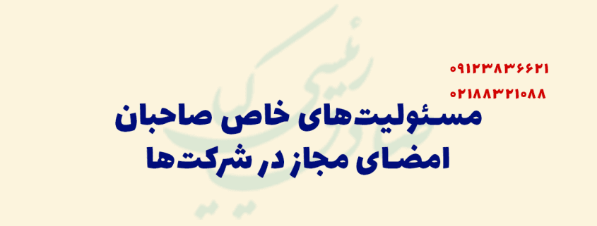 مسئولیت خاص صاحبان امضای مجاز در شرکت ها