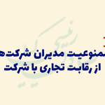 رقابت تجاری مدیران شرکت با شرکت