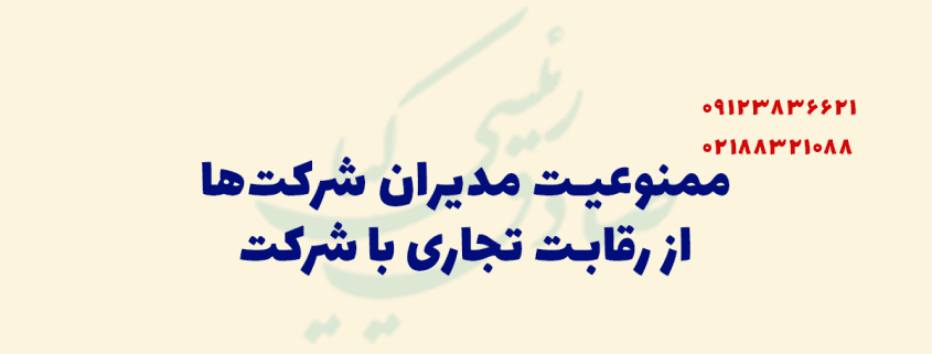 رقابت تجاری مدیران شرکت با شرکت