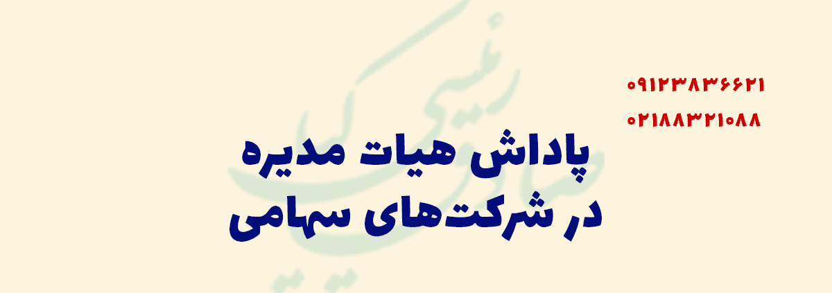 پاداش هیات مدیره در شرکت های جایگزین